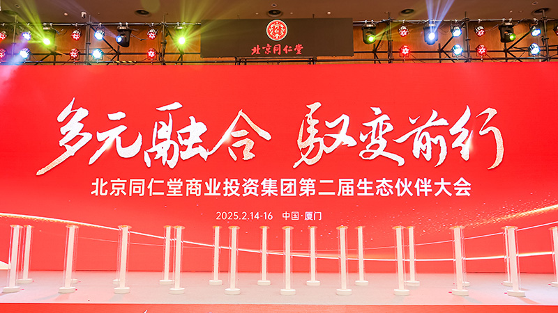 pp电子制药亮相北京同仁堂盛会 共谱供零合作新篇章